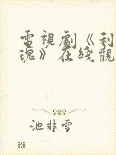 电视剧《利剑玫瑰》在线观看全集免费