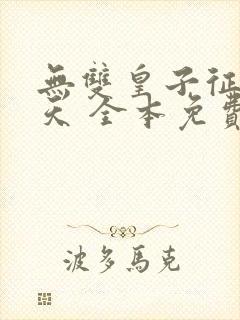 无双皇子征战诸天 全本免费下载