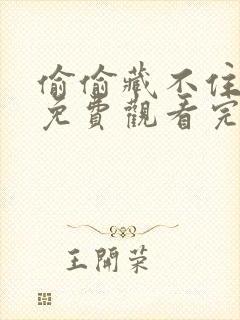 偷偷藏不住动漫免费观看完整