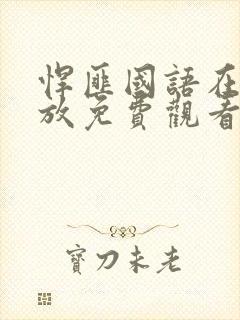 悍匪国语在线播放免费观看