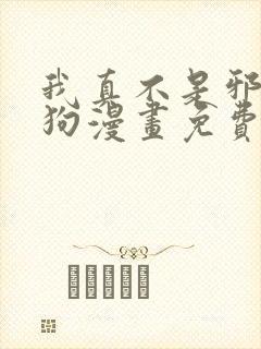 我真不是邪神走狗漫画免费漫画