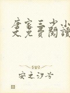 唐家三少小说全文免费阅读