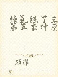 炼气练了三千年第五季什么时候出