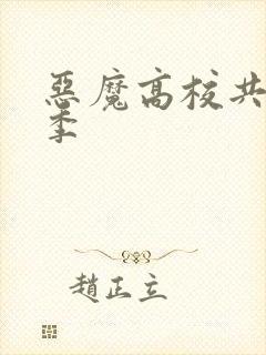 恶魔高校共有几季