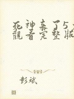 死神来了5免费观看完整版高清