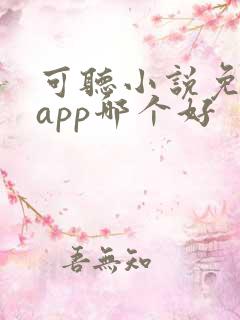 可听小说免费的app哪个好