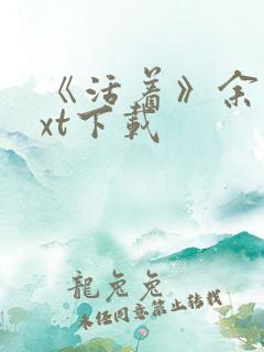 《活着》余华txt下载