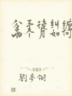 分手后纠缠男友两个月如何挽回