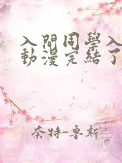 入间同学入魔了动漫完结了吗