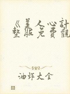 《美人心计》完整版免费观看