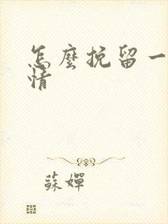 怎么挽留一段感情