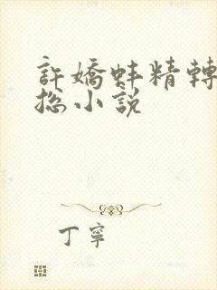 许娇蚌精转世海总小说