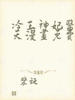 冷王神妃医手遮天漫画免费阅读