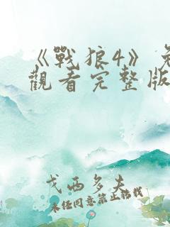 《战狼4》免费观看完整版高清国语