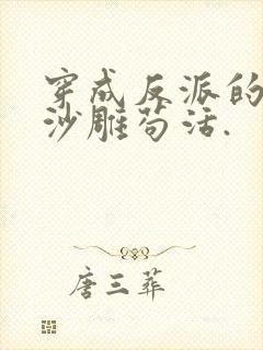 穿成反派的我靠沙雕苟活.