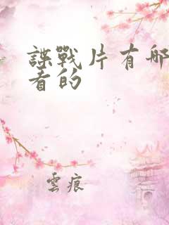 谍战片有哪些好看的