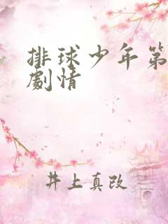 排球少年第三季剧情