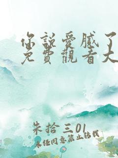 你说爱腻了全集免费观看大结局