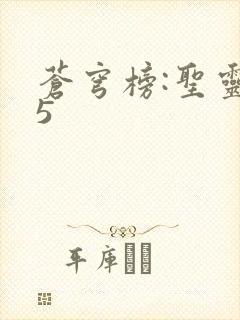 苍穹榜:圣灵纪5