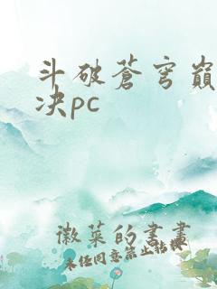 斗破苍穹巅峰对决pc
