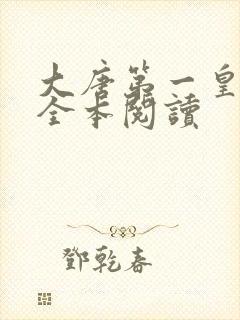 大唐第一皇太子全本阅读