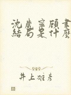 沈岁宁顾聿礼大结局是什么