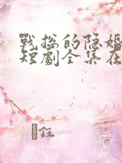 战总的隐婚娇妻短剧全集在线观看