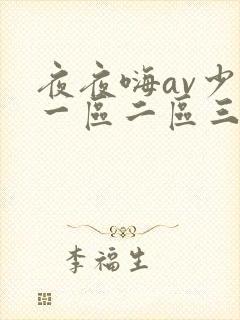 夜夜嗨av少妇一区二区三区