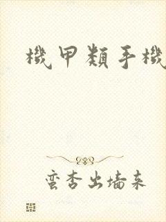 机甲类手机游戏