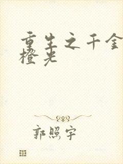 重生之千金复仇橙光