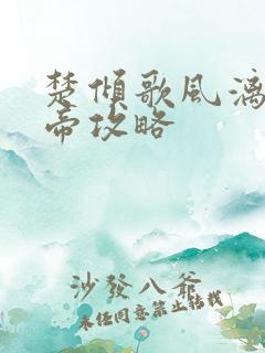 楚倾歌风漓夜女帝攻略