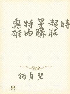 奥特曼超时空英雄内购版