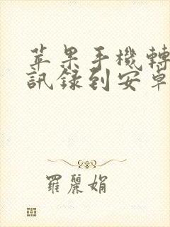 苹果手机转移通讯录到安卓手机