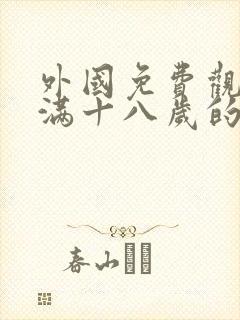 外国免费观看已满十八岁的电视剧叫