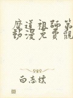 魔道祖师第三季动漫免费观看全集