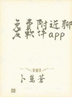 免费附近聊天交友软件app