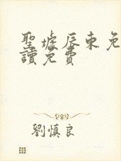 圣墟辰东免费阅读免费