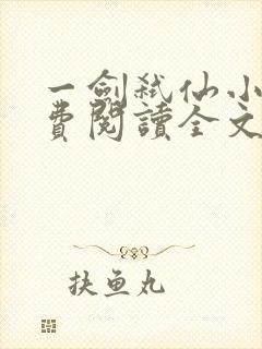 一剑弑仙小说免费阅读全文