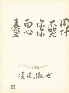 表白你不同意,变心你哭什么 小说