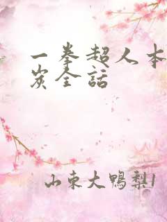 一拳超人本子清炭全话