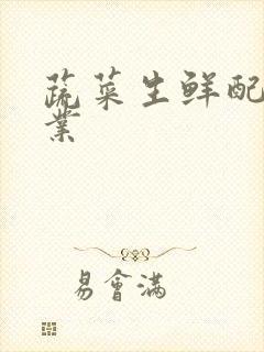 蔬菜生鲜配送企业