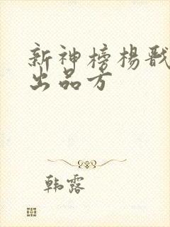 新神榜杨戬电影出品方