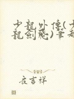 少龙外传(少年龙剑飞)笔趣阁小说