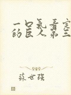 一口气看完进击的巨人第三季