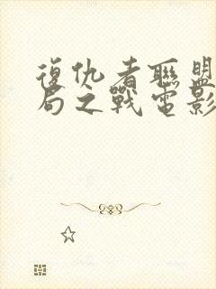 复仇者联盟4终局之战电影