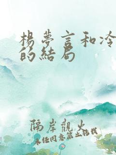 杨梦言和冷月心的结局