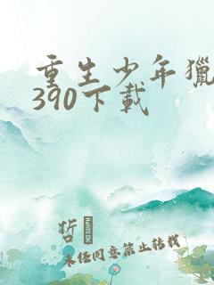 重生少年猎美1390下载