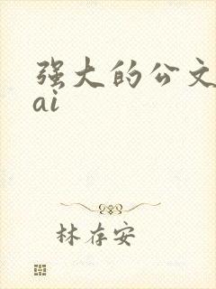 强大的公文写作ai