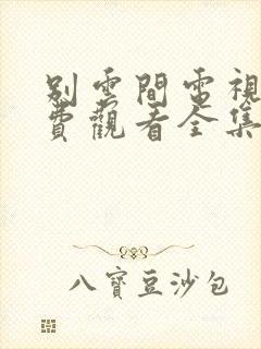 别云间电视剧免费观看全集完整版