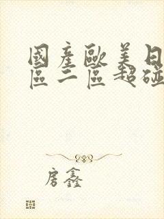 国产欧美日韩一区二区超碰